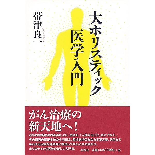 ホリスティック医学私論 | 良一, 帯津 |本 | 通販 | Amazon